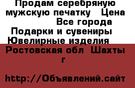 Продам серебряную мужскую печатку › Цена ­ 15 000 - Все города Подарки и сувениры » Ювелирные изделия   . Ростовская обл.,Шахты г.